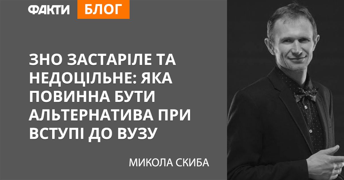 ЗНО застаріле та недоцільне: яка повинна бути альтернатива при вступі до ВУЗу
