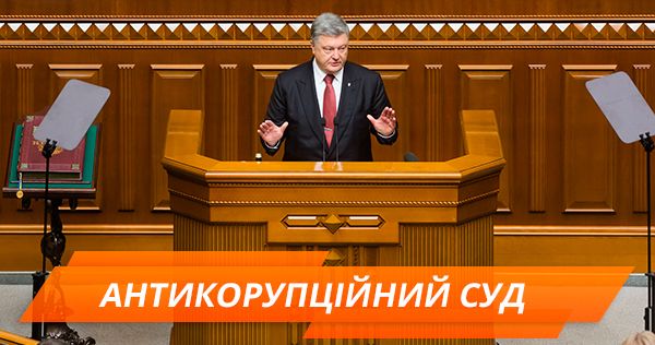Антикоррупционный суд: когда ждать и зачем он Украине