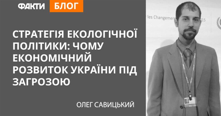 Стратегія екологічної політики: чому економічний розвиток України буде під загрозою