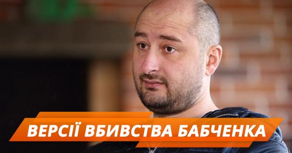 Все версии убийства Аркадия Бабченко Аркадій Бабченко