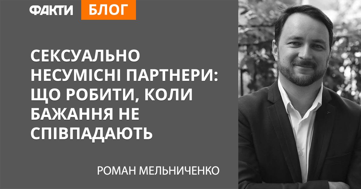 Сексуально несумісні партнери: що робити, коли бажання не співпадають