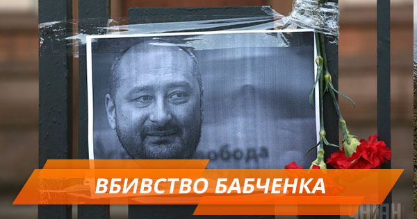 Месть Аркадій Бабченко