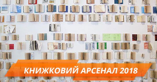 Самое ценное чтиво Книжного Арсенала