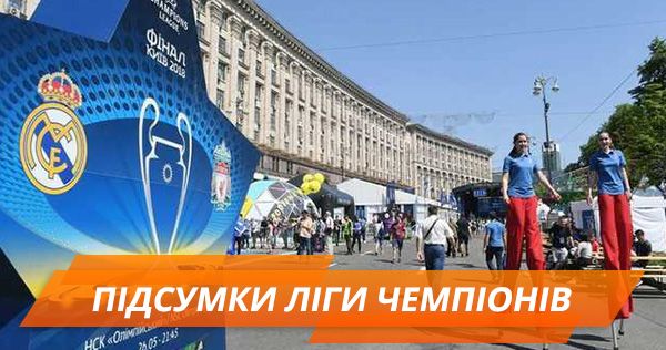 Что оставил по себе финал Лиги чемпионов