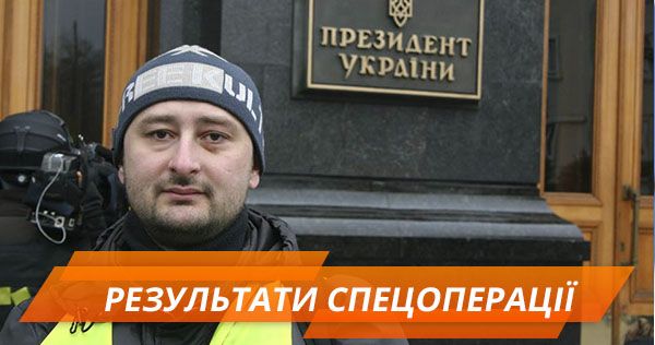 Бабченко жив. Послевкусие спецоперации