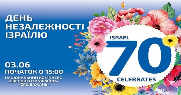 День независимости Израиля в Киеве