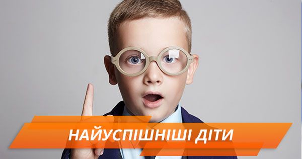 День защиты детей. Рейтинг успешных маленьких украинцев найуспішніші діти