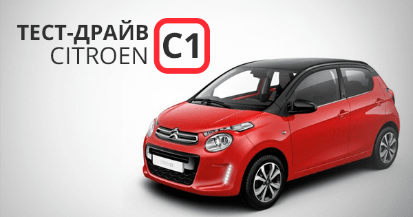 Тест-драйв Citroen C1: бюджетный малыш