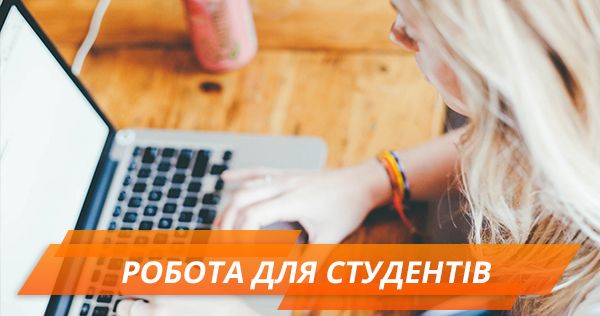 Работа для студентов на лето: 10 вакансий, где платят больше Робота для студентів на літо