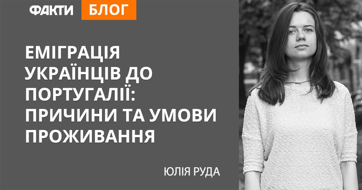 Еміграція українців до Португалії: причини та умови проживання