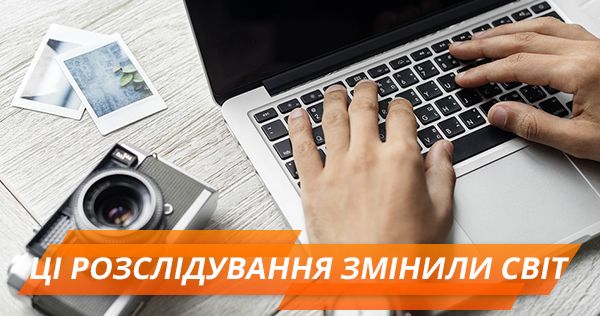 Власть, секс и деньги: топ-5 самых громких журналистских расследований Журналістські розслідування
