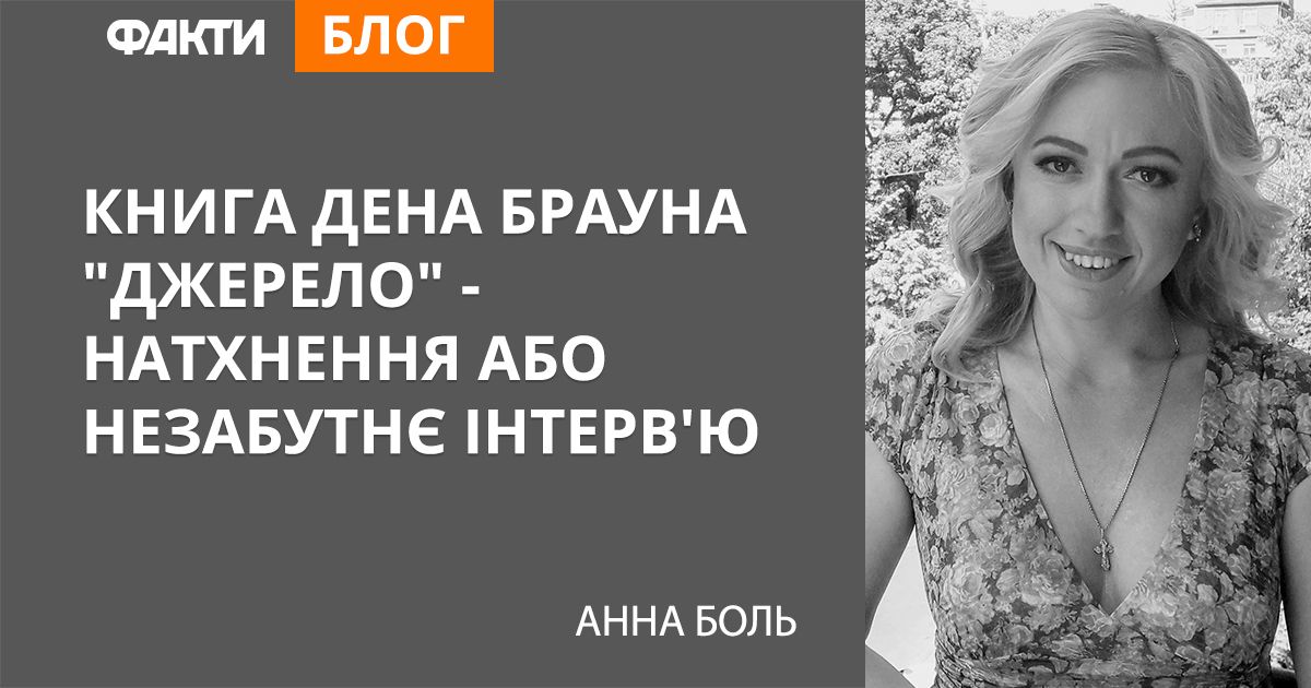 Книга Дена Брауна “Джерело” — натхнення або незабутнє інтерв’ю