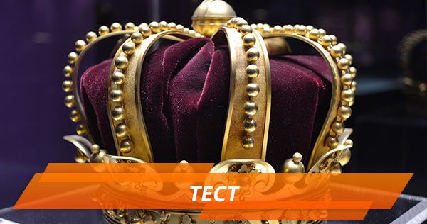 Что вы знаете о монархах. 7 малоизвестных фактов Що ви знаєте про монархів - ТЕСТ