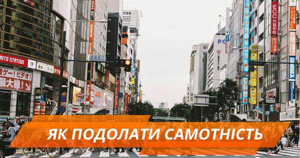Самотність стає національною хворобою: реальна дівчина VS віртуальна подружка як подолати самотність