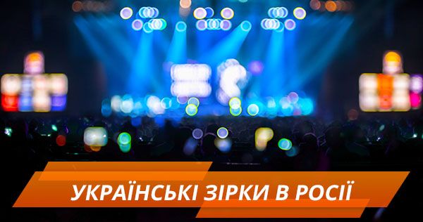 Від Лорак до Каменських. Які українські артисти виступають і в Росії, і вдома