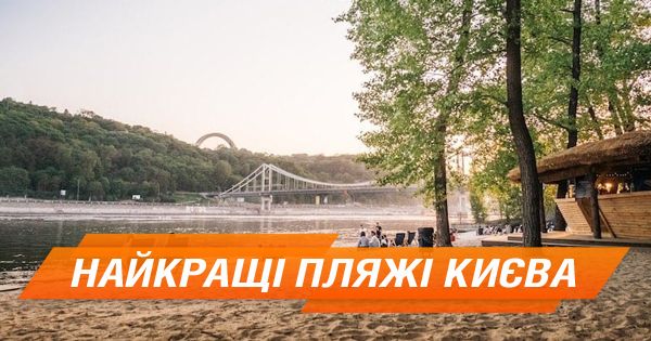 Где купаться в Киеве в 2018 году
