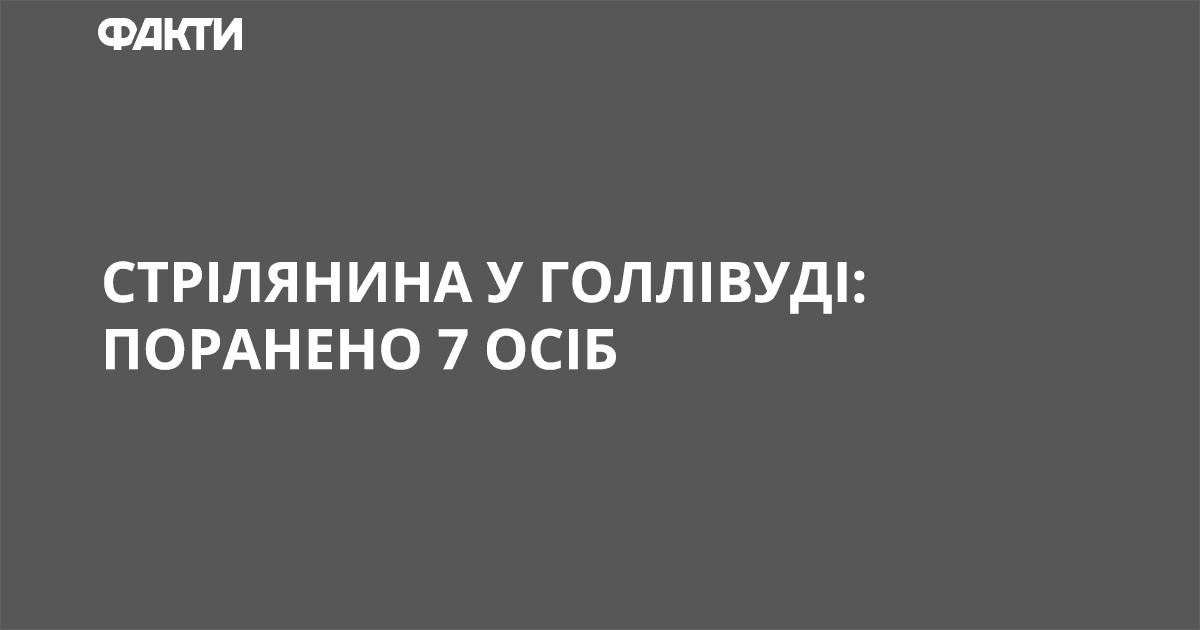 Стрельба в Голливуде: ранены 7 человек Стрілянина у Голлівуді