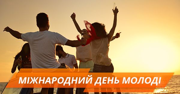 Міжнародний день молоді: чого хочуть молоді українці