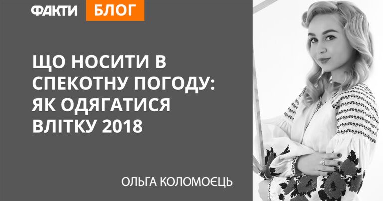 Что носить в жаркую погоду: как одеваться летом 2018