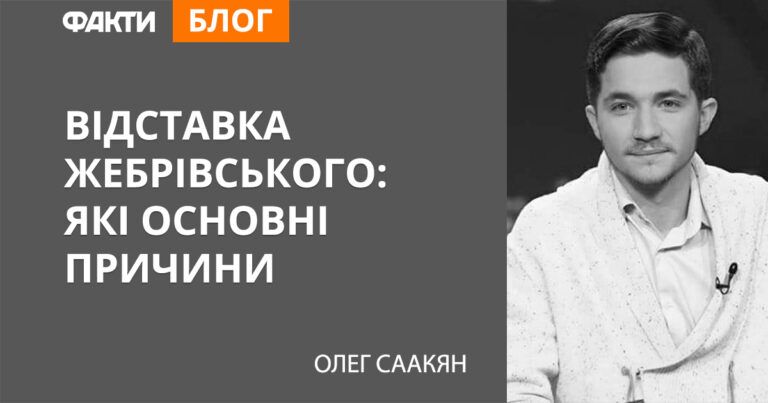 Відставка Павла Жебрівського: які основні причини
