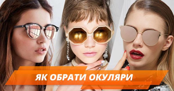 В тренде, но безопасно: как выбрать солнцезащитные очки и не навредить зрению