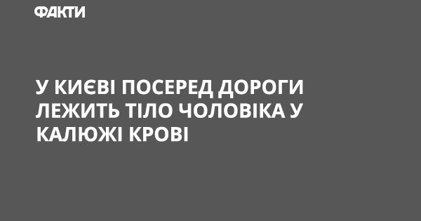 В Киеве посреди дороги лежит тело мужчины в луже крови