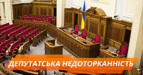 Депутатская неприкосновенность: отменить нельзя оставить Депутатська недоторканність