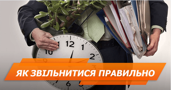 Піти красиво. Як правильно звільнитися без скандалу і відпрацювання (ІНФОГРАФІКА)