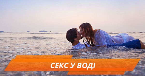 Секс у воді: чим небезпечний та як обрати зручні пози