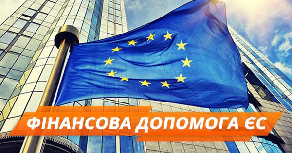 ЄС дасть Україні €1 млрд: коли і куди підуть гроші