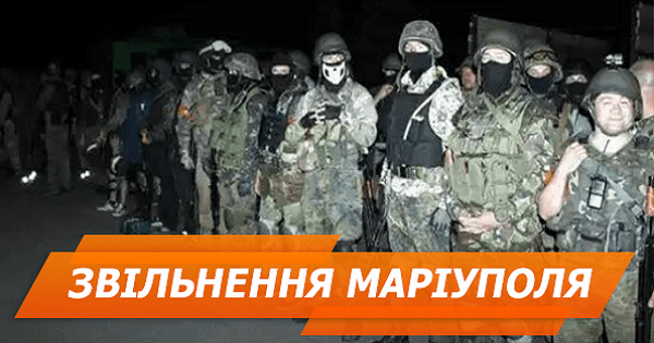Освобождение Мариуполя от боевиков