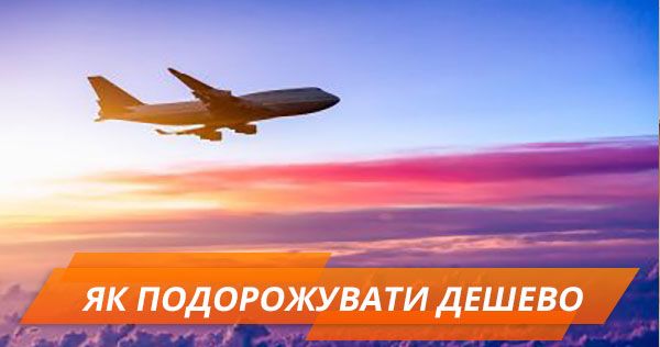 Бюджетні подорожі: лайфхаки перед відпусткою Бюджетні подорожі