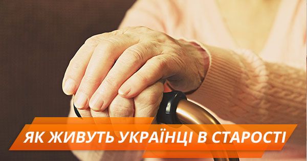 День пожилого человека. В Украине растет количество пенсионеров