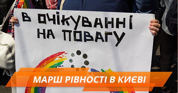 Марш рівності в Києві: чи легалізують одностатеві шлюби в Україні