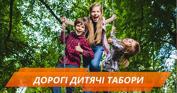 Дитячий туризм: дорогі табори в Україні дорогі дитячі табори