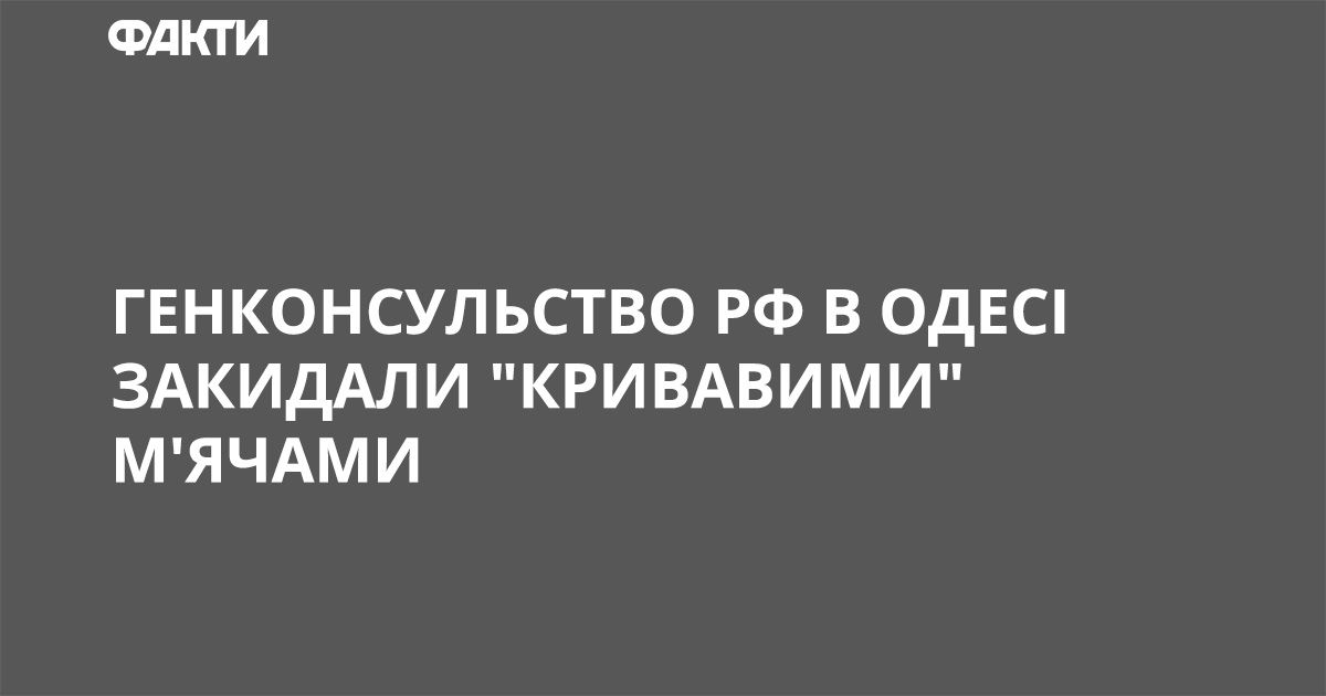 Генконсульство РФ в Одесі закидали
