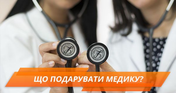 Що подарувати на День медика Що подарувати медику