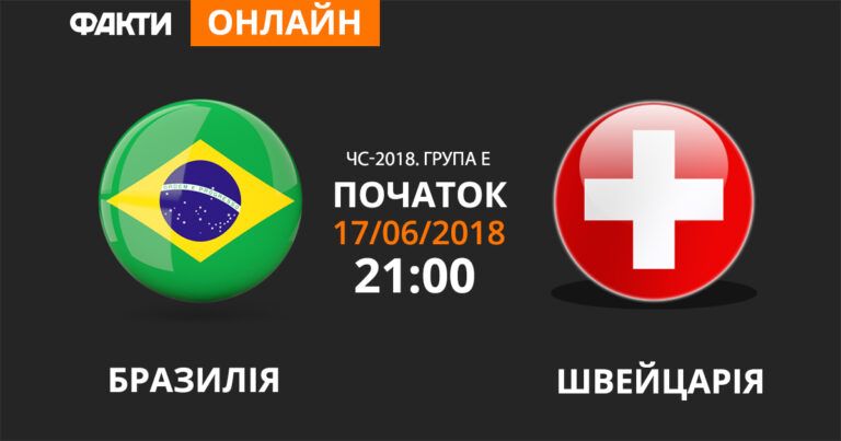 Бразилия — Швейцария: смотрите онлайн трансляцию ЧМ-2018