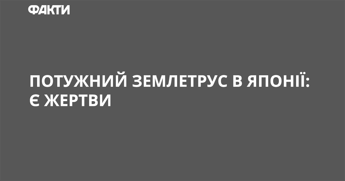 Потужний землетрус в Японії: є жертви, понад 200 постраждалих Землетрус в Японії