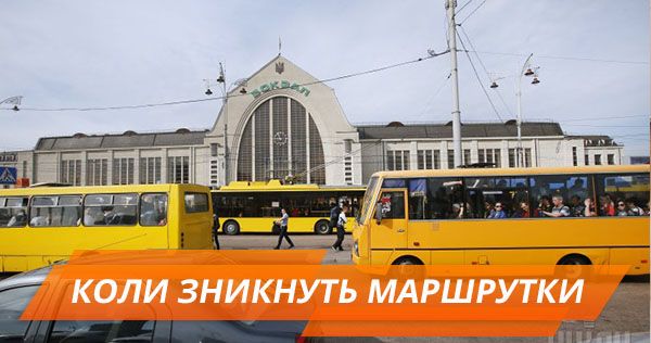 Іржавий транспорт та хамовиті водії: коли маршрутки зникнуть з доріг Києва