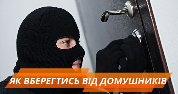 Сезон домушників. Як захистити квартиру від крадіжки