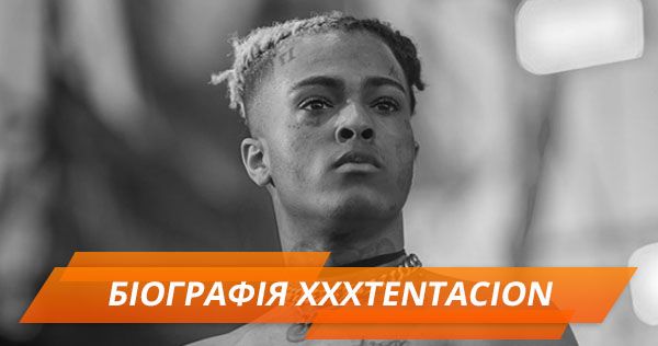 Зґвалтування і наркотики: хто такий XXXTentacion