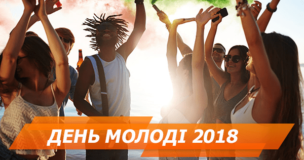 Куди піти на День молоді у Києві – топ-5 заходів ДЕНЬ МОЛОДЕЖИ 2018