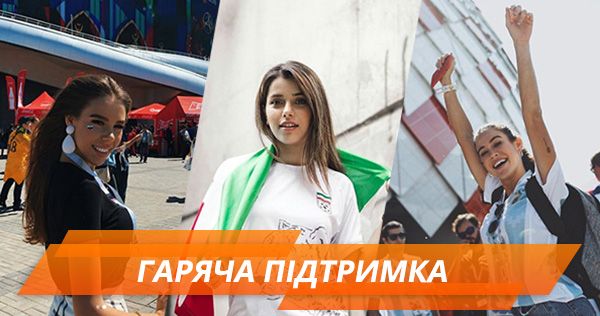 Найкрасивіші вболівальниці на ЧС-2018