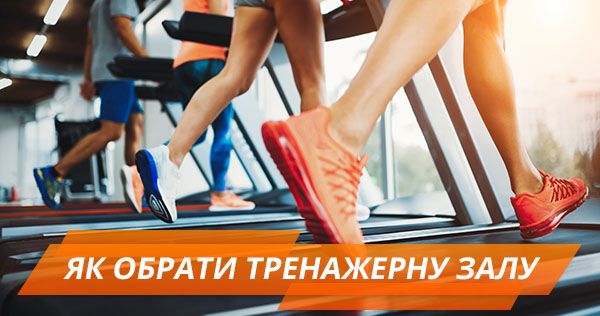 Як обрати тренажерну залу, не витративши при цьому усі кошти Як обрати тренажерний зал