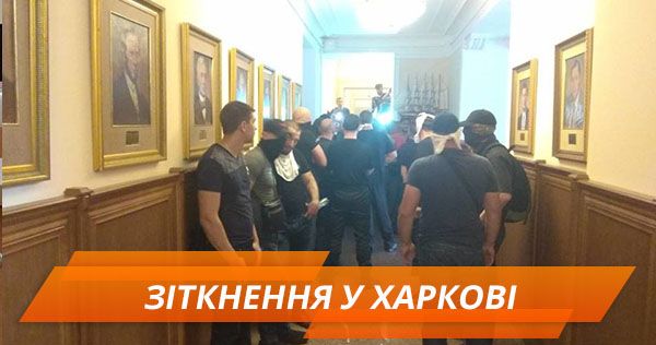 Протести під міськрадою Харкова: чому сталася бійка Зіткнення у Харкові