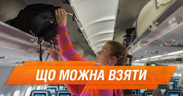 Ручна поклажа: габарити і що можна провозити