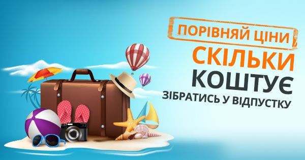 Відпустка 2018: скільки коштує зібрати валізу