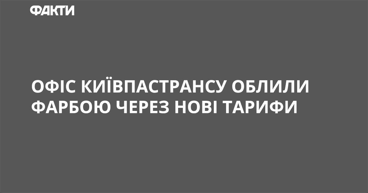 Офіс Київпастрансу облили фарбою через нові тарифи Напад на Київпастранс