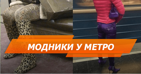 Допоможіть це не бачити! Топ-20 фото модників з метро